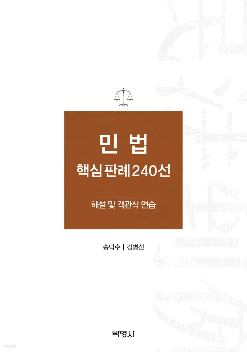 민법 핵심판례 240선