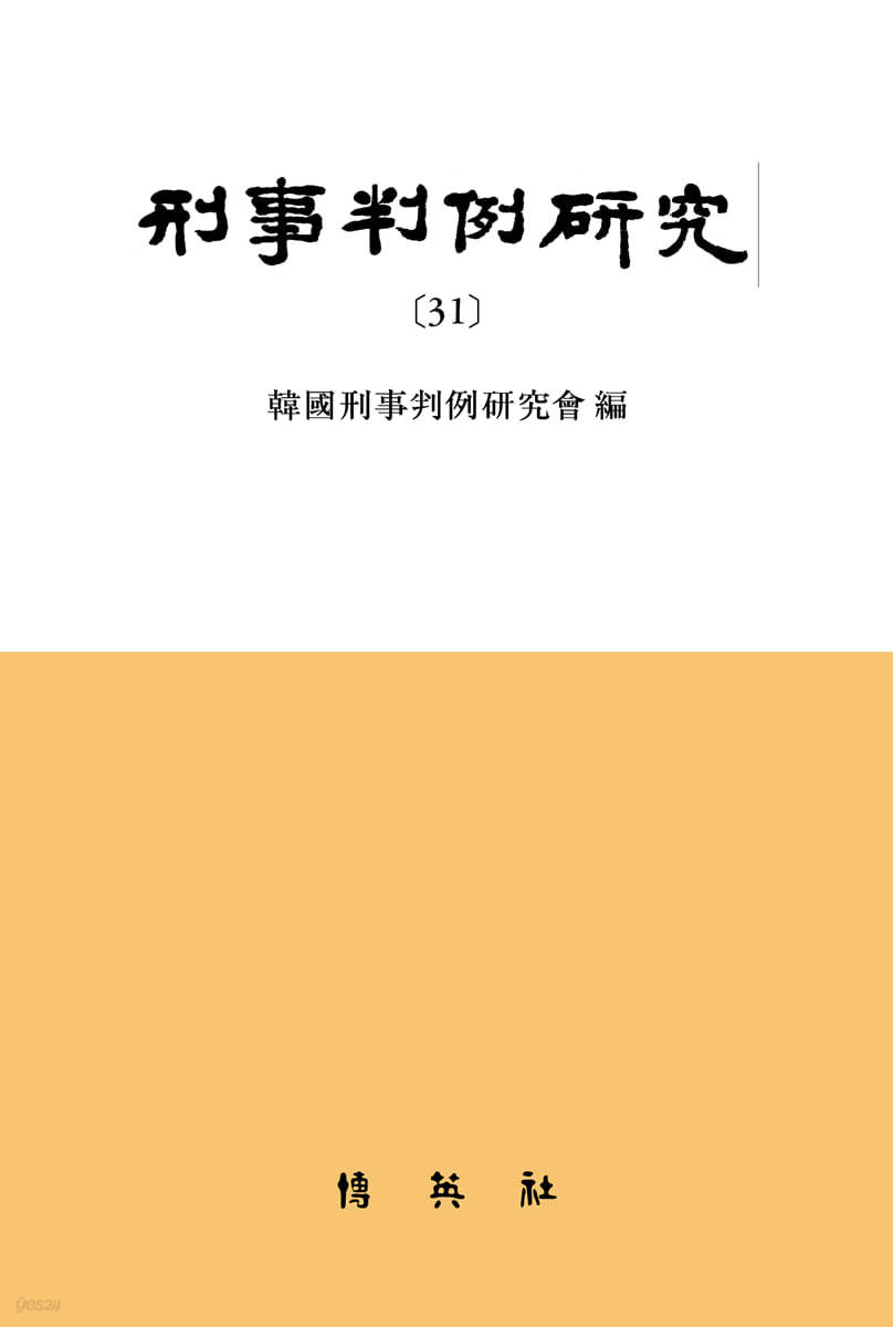 형사판례연구 31