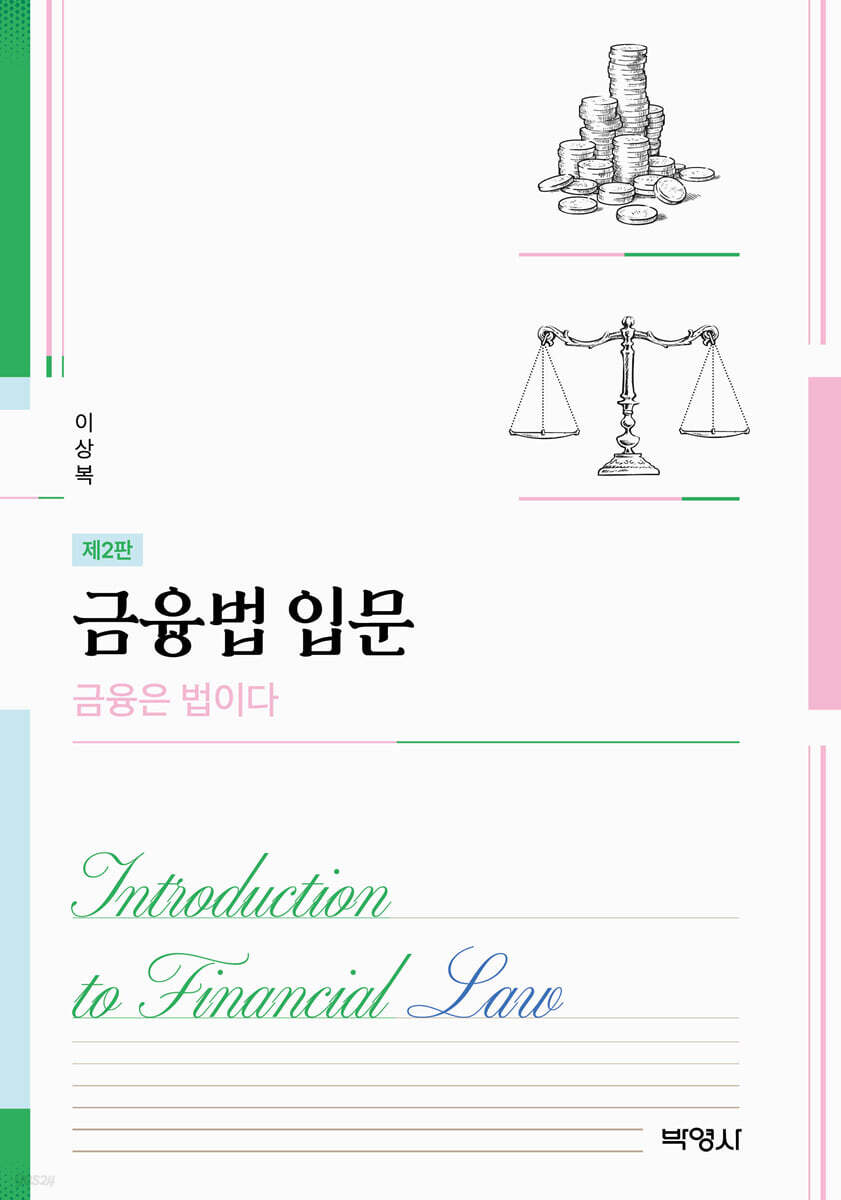 금융법입문 : 금융은 법이다