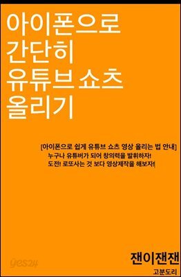 아이폰으로 간단히 유튜브 쇼츠 올리기
