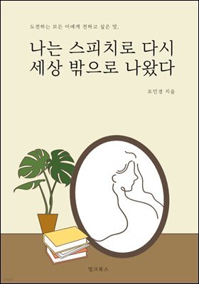 나는 스피치로 다시 세상 밖으로 나왔다