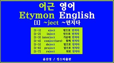   Etymon English [1] ~ject ~