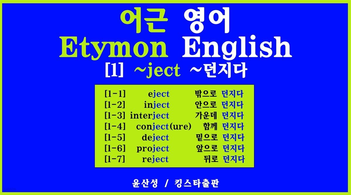 어근 영어 Etymon English [1] ~ject ~던지다