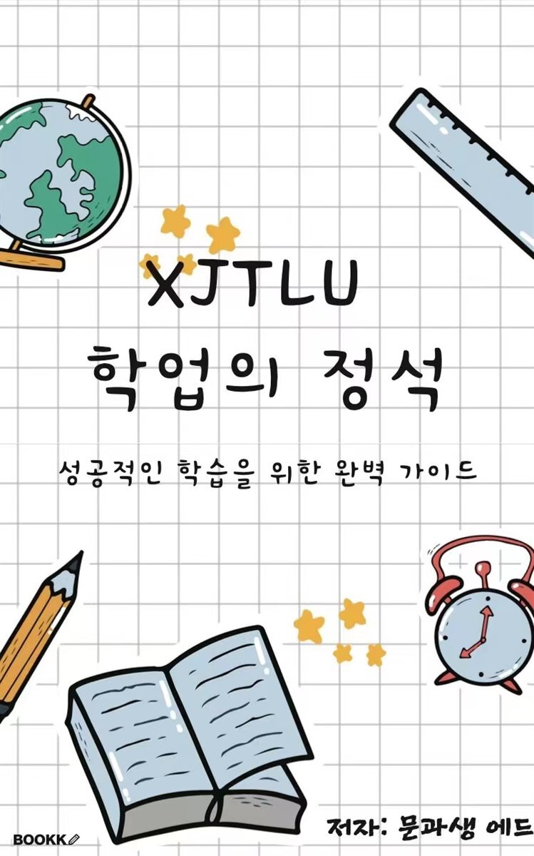 XJTLU 학업의 정석