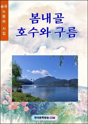 봄내골 호수와 구름