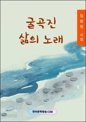 굴곡진 삶의 노래