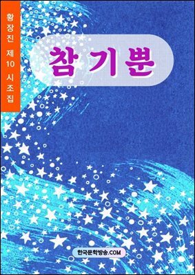 참 기뿐