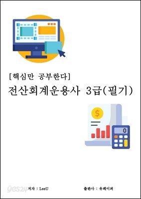 [핵심만 공부한다] 전산회계운용사 3급(필기)