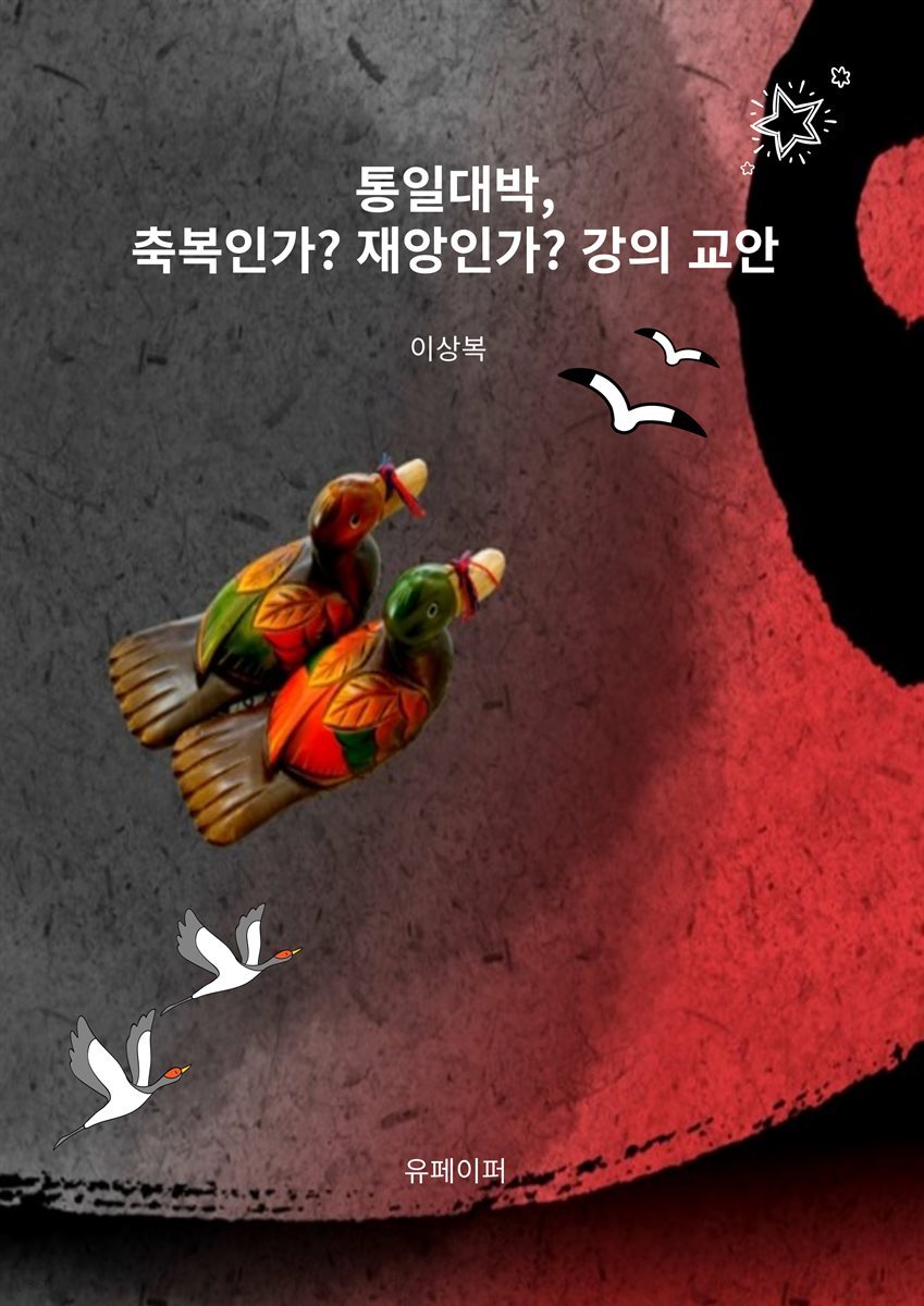 통일대박, 축복인가? 재앙인가? 강의 교안