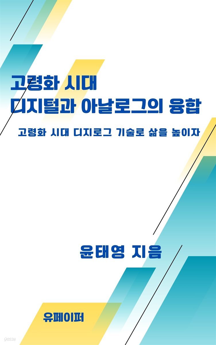 고령화 시대  디지털과 아날로그의 융합