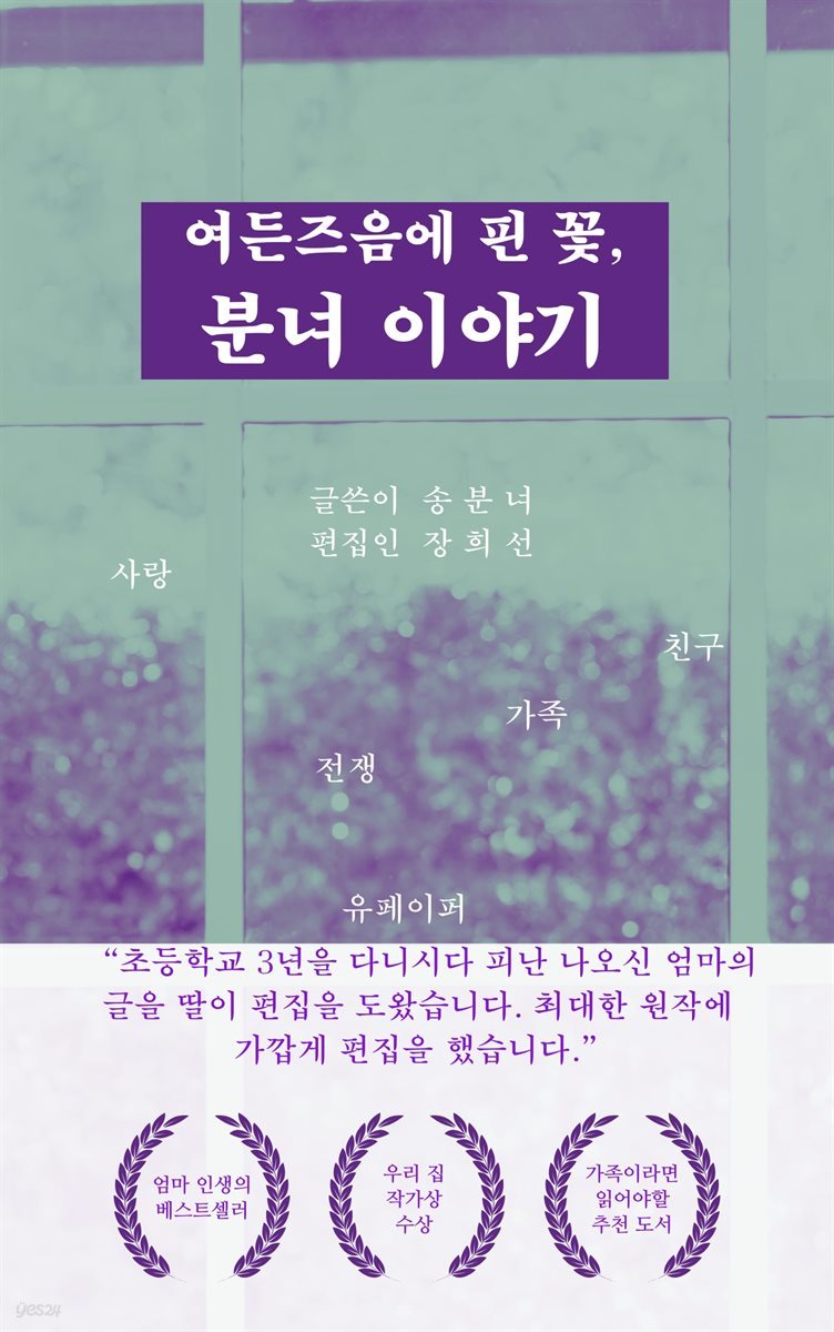 여든즈음에 핀꽃, 분녀이야기