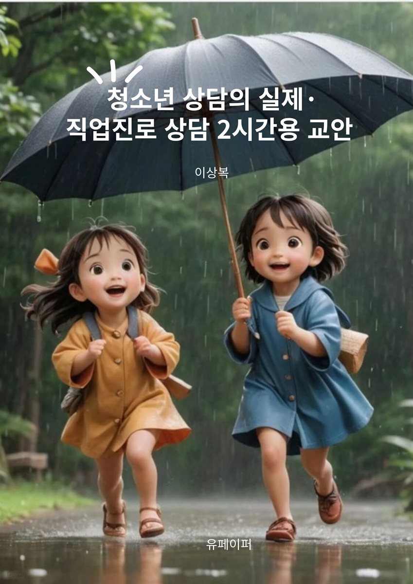 청소년 상담의 실제&#183;직업진로 상담 2시간용 교안