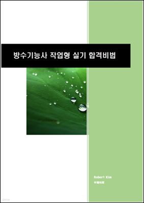 방수기능사 작업형 실기 합격비법