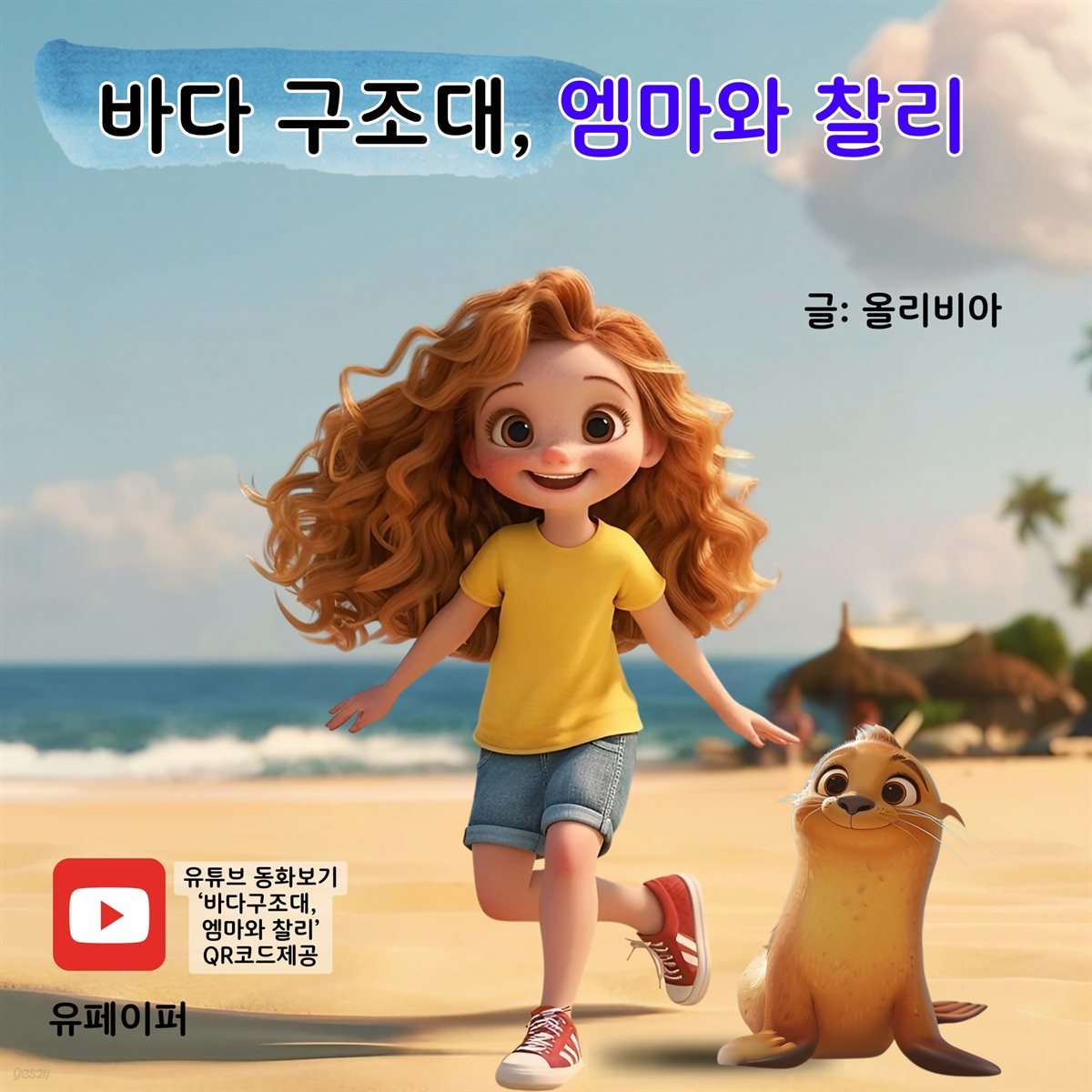 바다 구조대, 엠마와 찰리