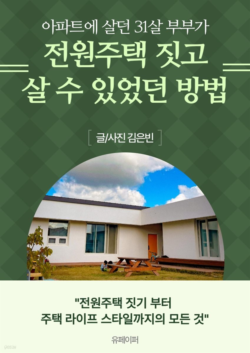 아파트에 살던 31살 부부가 전원주택 짓고 살 수 있었던 방법