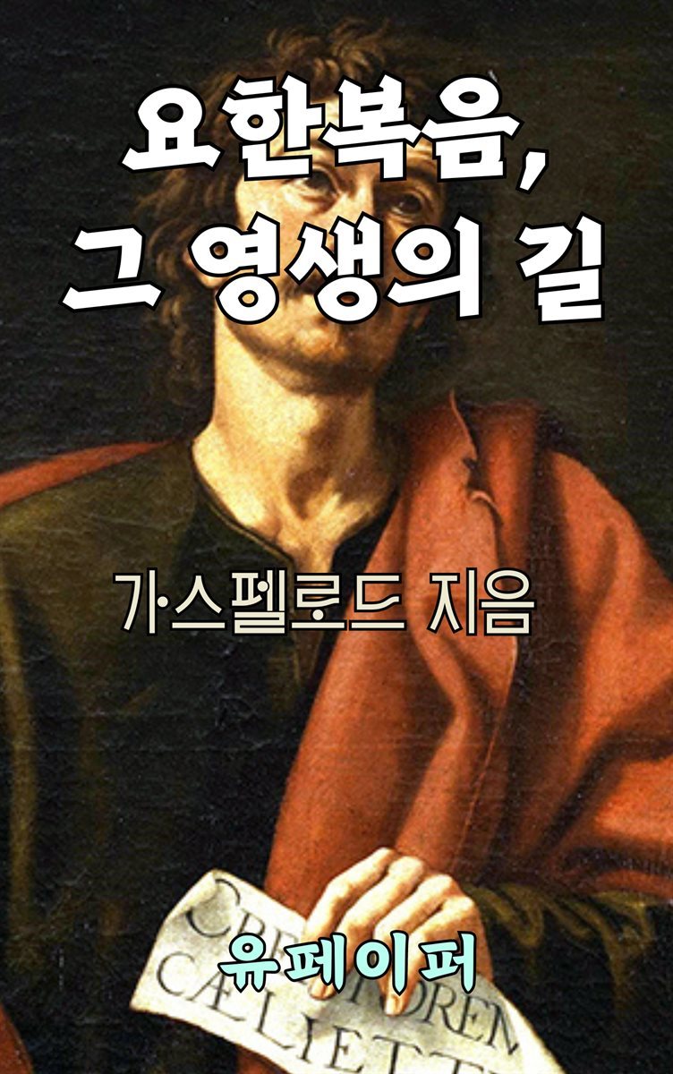 요한복음, 그 영생의 길