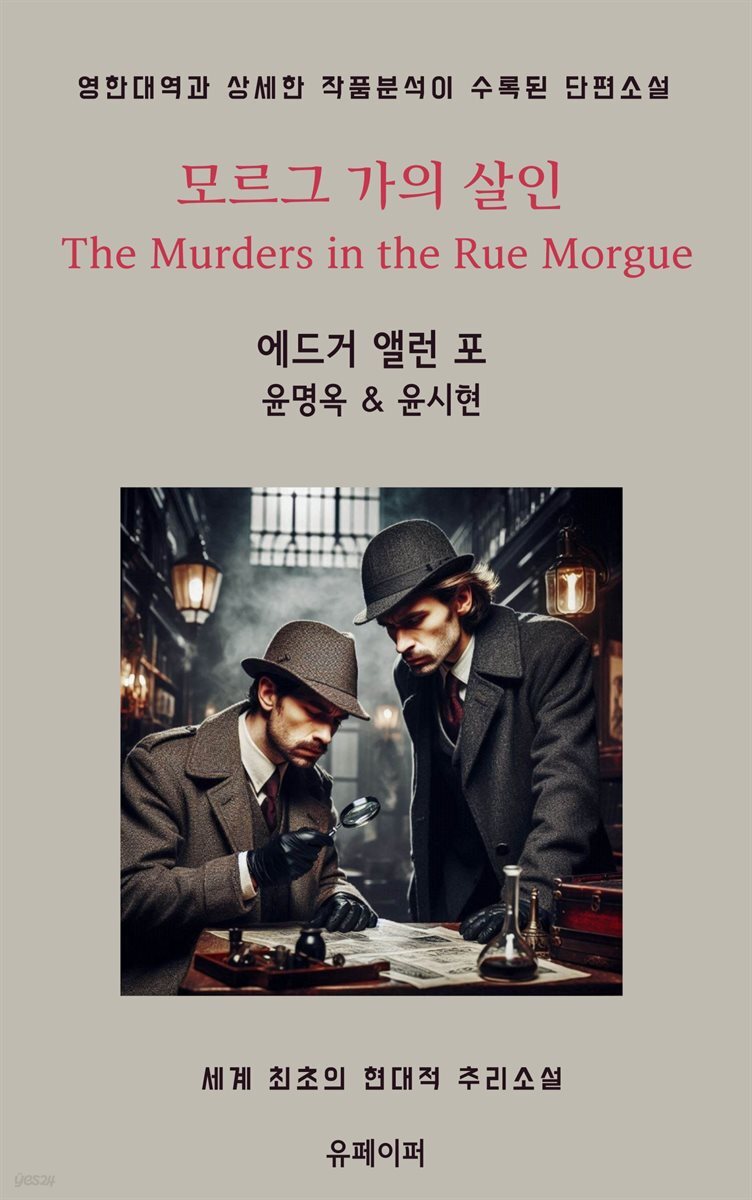 모르그 가의 살인 The Murders in the Rue Morgue