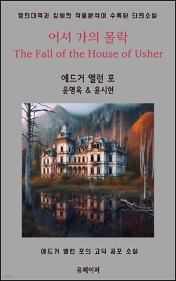    The Fall of the House of Usher