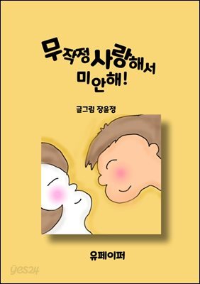 무작정 사랑해서 미안해