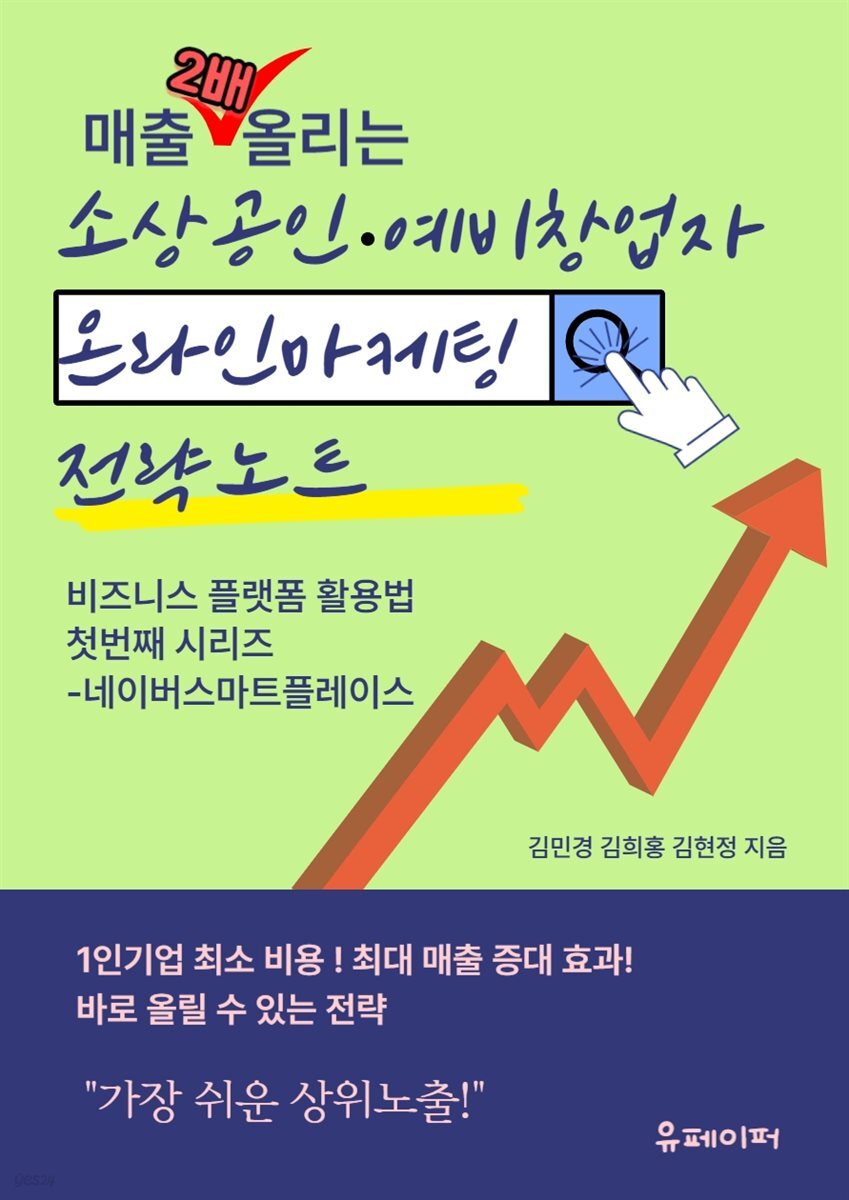 매출2배올리는 소상공인 에비창업 온라인마케팅 전략노트