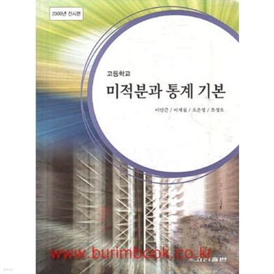 (상급) 2010년형 8차 고등학교 미적분과 통계 기본 교과서 (고려출판 이만근)