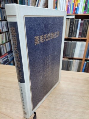 藥用天然物化學 (일문판, 1987 초판) 약용천연물화학