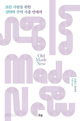 모든 사람을 위한 신약의 구약 사용 안내서