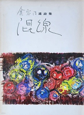 혼선 (1974년 초판본) 김용호 저