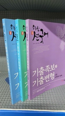 2017 유두선 선국어 기출족보와 기출변형 - 전3권//보관상태 최상인데 본문 조금의 공부흔적이 있습니다