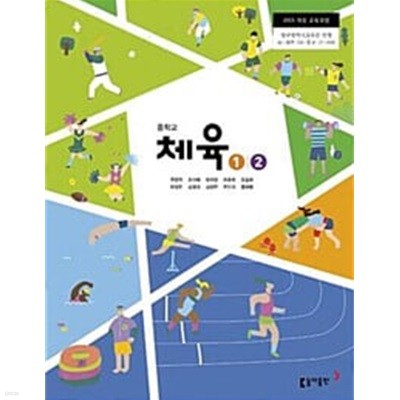 중학교 체육 1/2 교과서 / 동아출판 / 주명덕