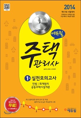2014 에듀윌 주택관리사 1차 실전모의고사