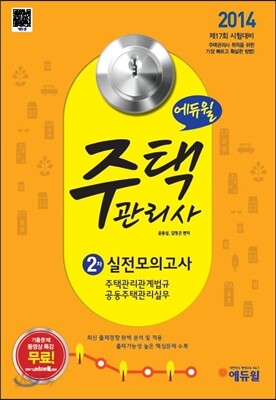 2014 에듀윌 주택관리사 2차 실전모의고사