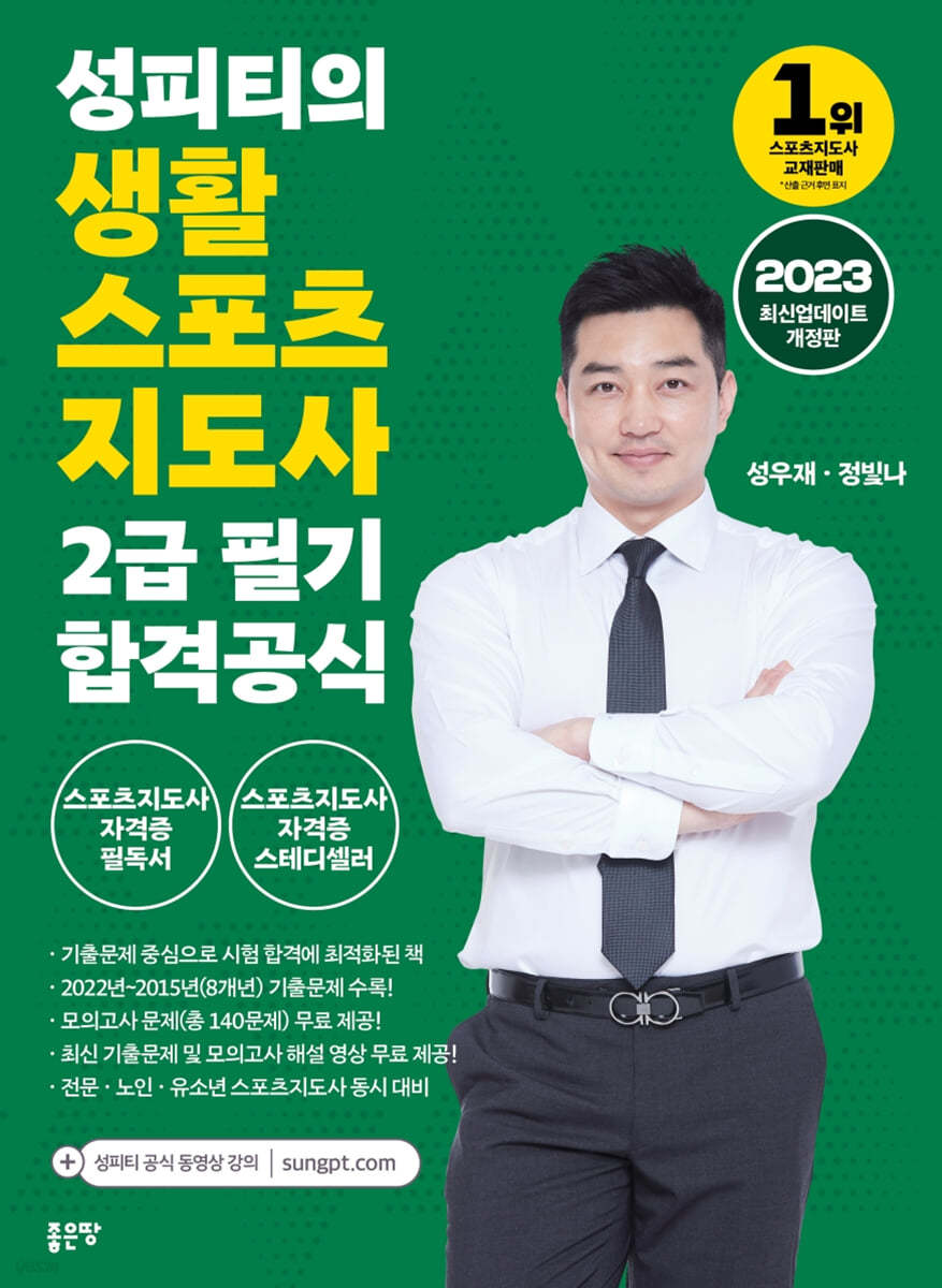 2023 성피티의 생활스포츠지도사 2급 필기 합격공식