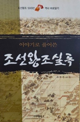 이야기로 풀어쓴 조선왕조실록 - 조선왕조500년 역사 바로읽기