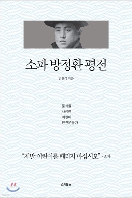 소파 방정환 평전