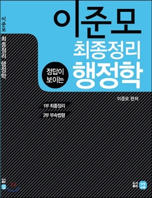 이준모 행정학 최종정리