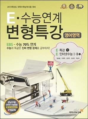 E 수능연계 변형특강 영어영역 EBS 특강 + EBS 인터넷수능 1·2 (2014년)