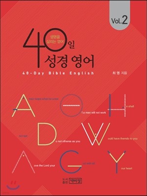 40일 성경 영어 2