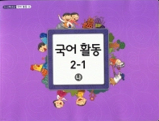 초등 교과서-2학년1학기 국어활동2-1 (나)(초등학교 개정1-2학년군)-국어활동3나와동일