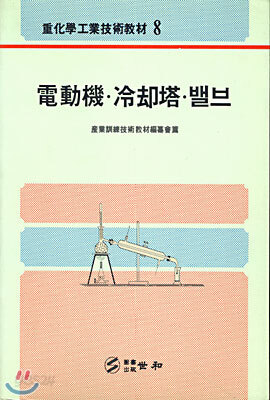 전동기, 냉각탑, 밸브