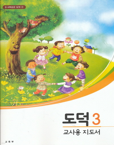 초등 도덕3-4학년군 도덕3 교과서 교사용 지도서 초등학교 2013년도 개정교육과정