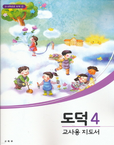 초등 도덕3-4학년군 도덕4 교과서 교사용 지도서 초등학교 2013년도 개정교육과정