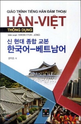 신 현대 종합 교본 한국어-베트남어