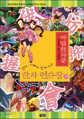 마법천자문 한자연습장 28