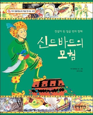 신드바드의 모험