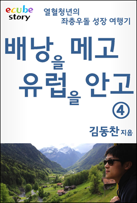 배낭을 메고 유럽을 안고 4권