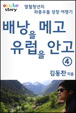 배낭을 메고 유럽을 안고 4권