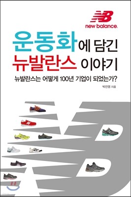 운동화에 담긴 뉴발란스 이야기