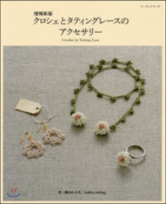 クロシェとタティングレ-スのアクセ 補新