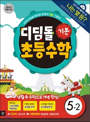 디딤돌 초등수학 기본편 5-2 (2014년)